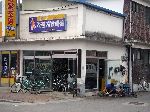 Bicycle shop, Hwacheon, South Korea