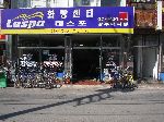 Bicycle shop, Gyeongju, South Korea