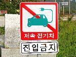 No electric cars sign, Korea