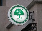 Rodemnamoo Coffee logo, Korea