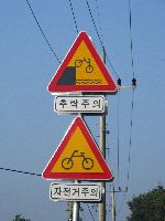 Caution sign, Yeongsan River Trail, Korea