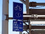 Bike Route 1, mileage sign, Daejeon to Sejong, Korea