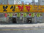 Jeosgal store, Ganggyeong, Korea