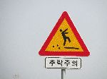 Pedestrian caution sign, Korea
